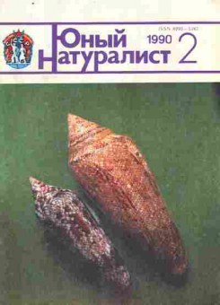 Журнал Юный натуралист № 2 1990, 11-9140, Баград.рф